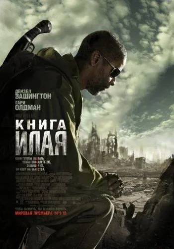 Постер Книга Илая