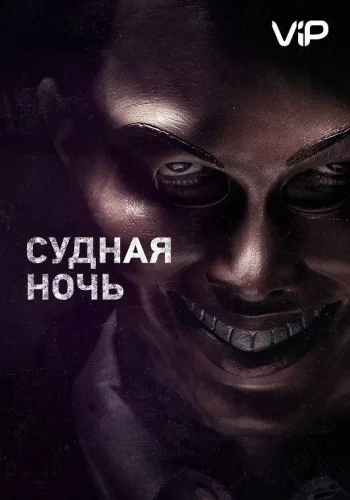 Постер Судная ночь все части