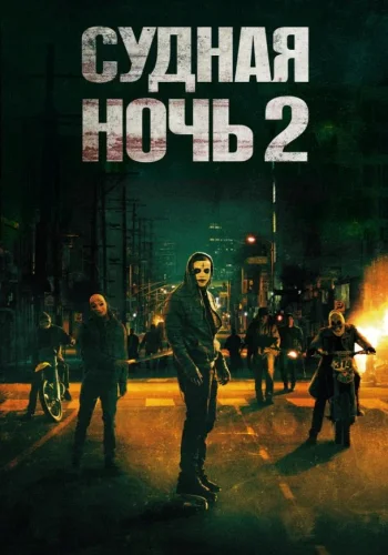 Постер к фильму Судная ночь 2